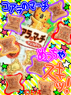 ぉ菓子の画像【１２】