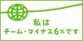 チーム･マイナス６％バナー