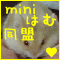 miniはむ同盟