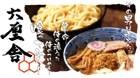 六厘舎0