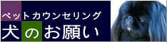 ペットカウンセリング　犬のお願い