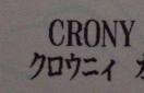 クロウニィ
