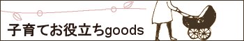 子育てお役立ち