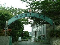 横浜双葉小学校.JPG