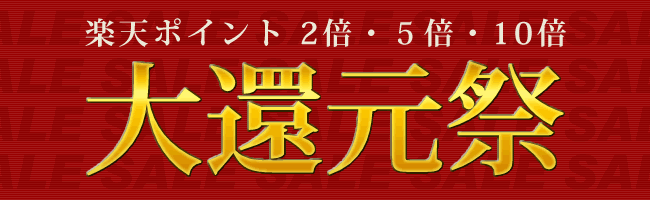 楽天ポイント大還元祭