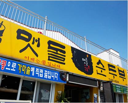 韓国料理　スンドゥブ