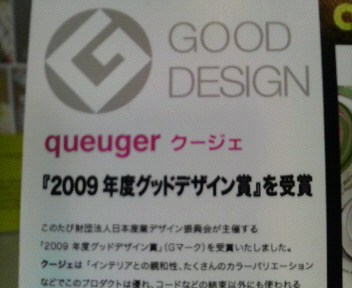 queugerクージュ グッドデザイン賞
