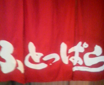 赤い暖簾の先に