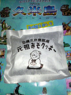 元祖味噌クッキー