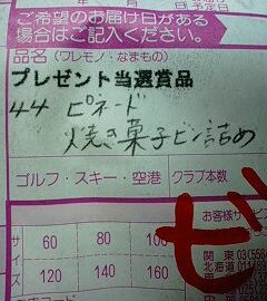 ピネード　送り状