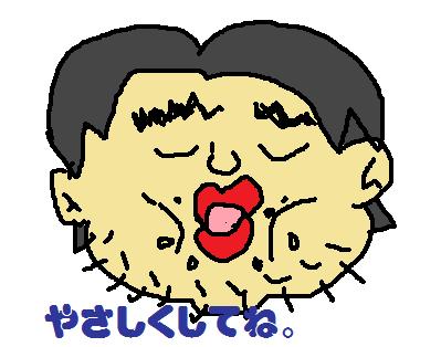 やさしくしてね。