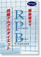 「雨森陽子の骨盤ぐるぐるダイエット」