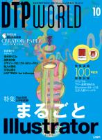 DTPワールドvol.100