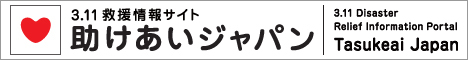 助け合いジャパン