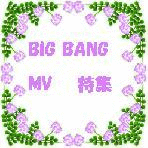 BIG BANG MV特集