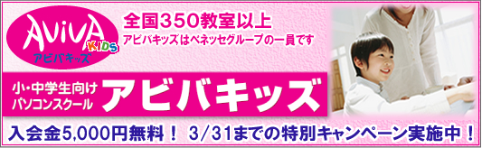 アビバキッズ三ッ沢教室