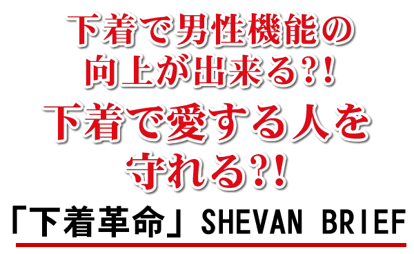 男性機能アップ下着１