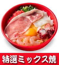 ミックス焼き