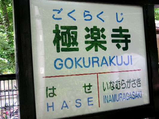 極楽寺駅