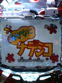 なぜなになでしこー