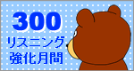 リスニング300