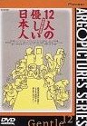 １２人の優しい日本人.jpg