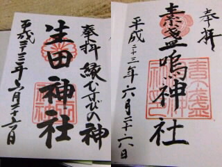 御朱印　生田神社