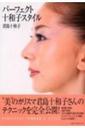 パーフェクト十和子スタイル.jpg