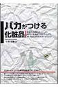 バカがつける化粧品.jpg