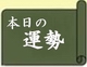 本日の運勢は閉じました