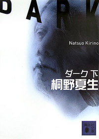 ダーク下