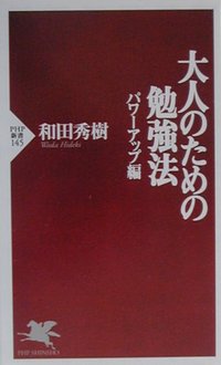 大人のための勉強法