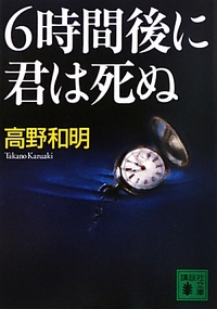 ６時間後に君は死ぬ