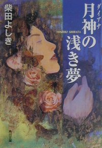 月神の浅き夢