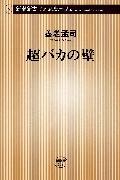 超バカの壁