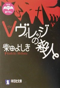 Vヴィレッジの殺人