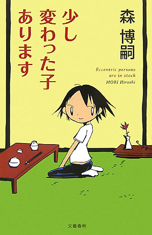 少し変わった子あります