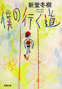僕の行く道