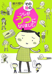 その後のツレうつ