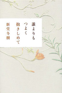 誰よりもつよく抱きしめて