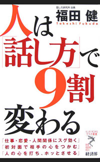 人は「話し方」で９割変わる