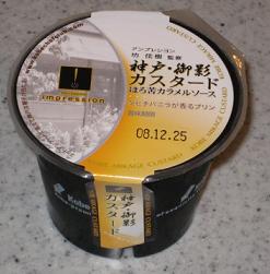 神戸・御影カスタード