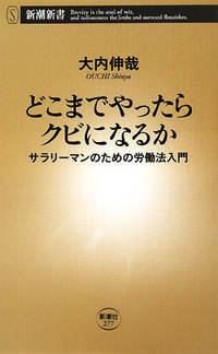 どこまでやったらクビになるか