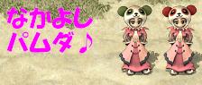 なかよしパムダ.JPG