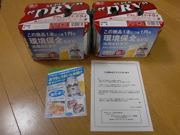 当選品（ビール）.jpg