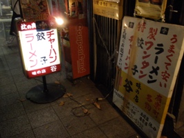 谷ラーメン＠有楽町　4.JPG