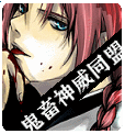 鬼畜神威同盟.gif