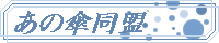 あの傘同盟.gif