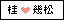 桂機同盟.gif