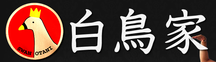 白鳥家.jpg